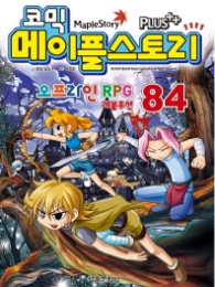코믹 메이플스토리 오프라인 RPG 84